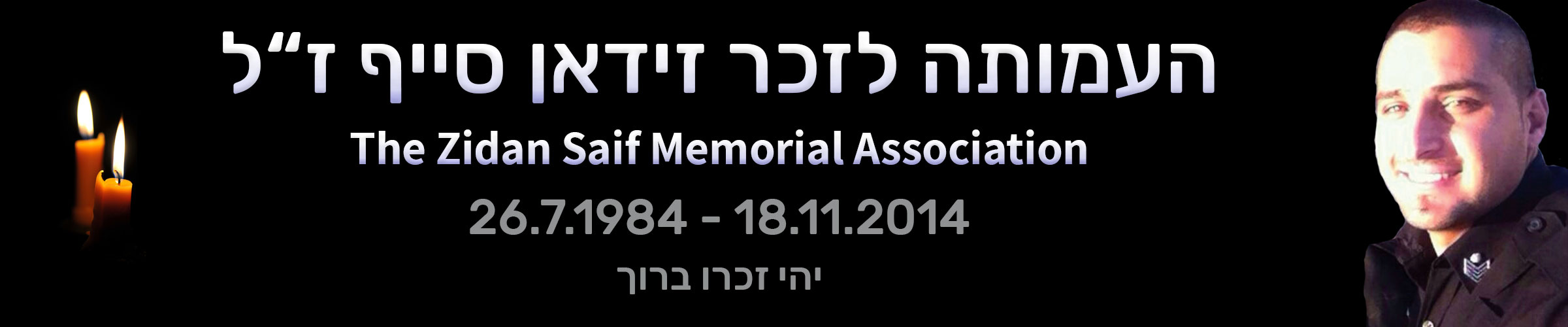 העמותה לזכר זידאן סייף ז"ל 18.11.2014 - 26.7.1984