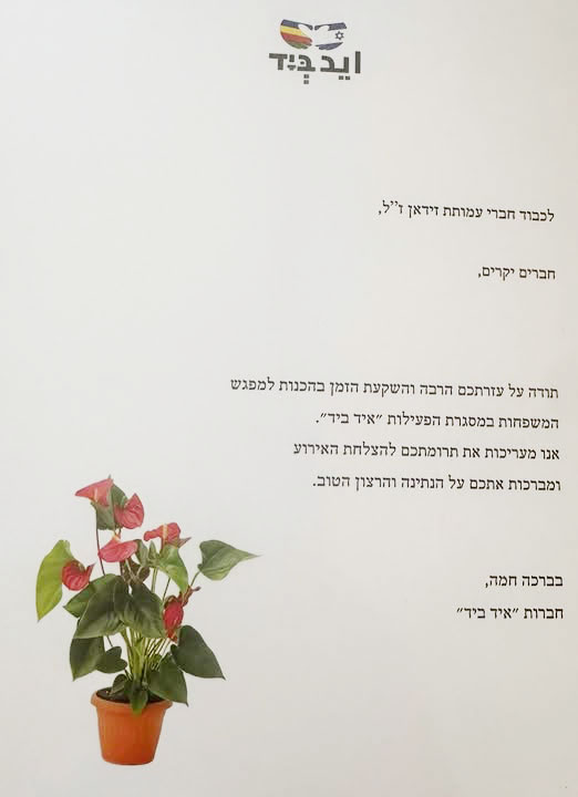 לכבוד חברי עמותת זידאן ז"ל,
חברים יקרים,תודה על עזרתכם הרבה והשקעת הזמן בהכנות למפגש
המשפחות במסגרת הפעילות "יד ביד".
אנו מעריכים את תרומתכם להצלחת האירוע
ומברכות אתכם על הנתינה והרצון הטוב.בברכה חמה,
חברות "יד ביד"